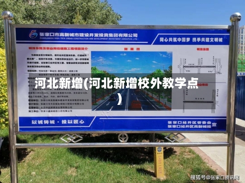 河北新增(河北新增校外教学点)-第2张图片