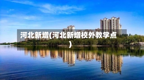 河北新增(河北新增校外教学点)