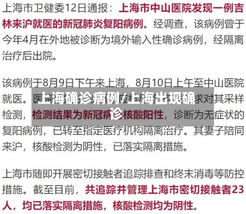 上海确诊病例/上海出现确诊-第2张图片