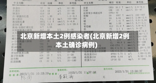 北京新增本土2例感染者(北京新增2例本土确诊病例)
