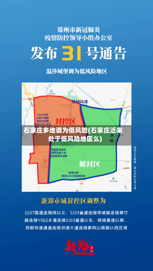 石家庄多地调为低风险(石家庄近来处于低风险地区么)