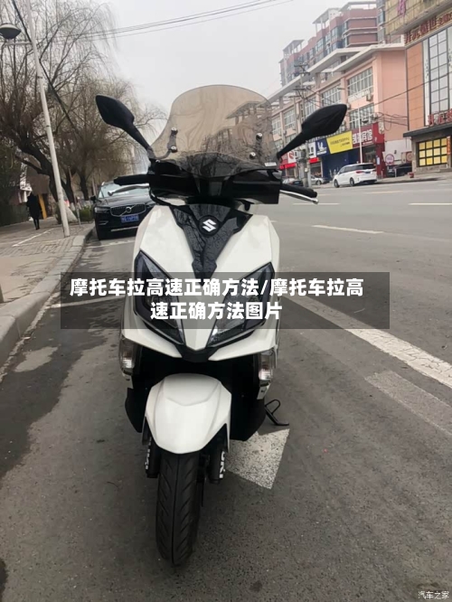摩托车拉高速正确方法/摩托车拉高速正确方法图片
