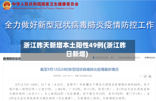 浙江昨天新增本土阳性49例(浙江昨日新增)-第2张图片