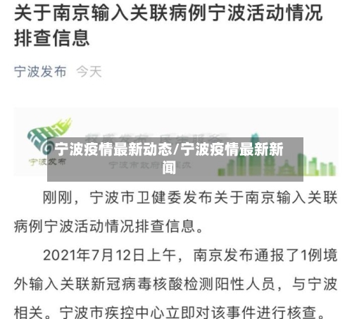 宁波疫情最新动态/宁波疫情最新新闻-第2张图片