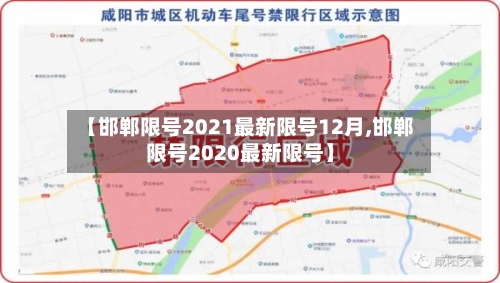 【邯郸限号2021最新限号12月,邯郸限号2020最新限号】-第3张图片