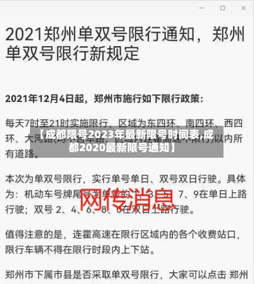 【成都限号2023年最新限号时间表,成都2020最新限号通知】