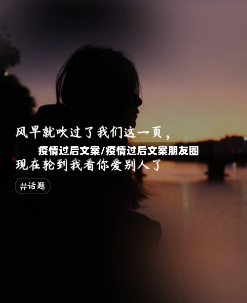 疫情过后文案/疫情过后文案朋友圈-第2张图片