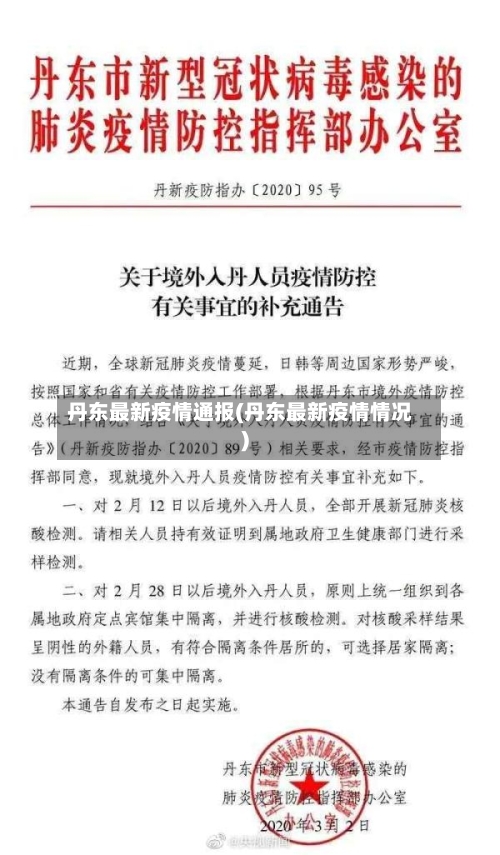 丹东最新疫情通报(丹东最新疫情情况)