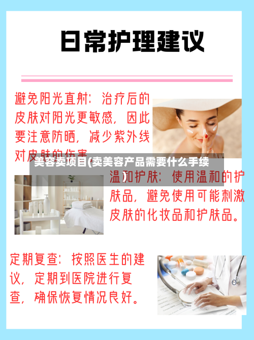 美容卖项目(卖美容产品需要什么手续)