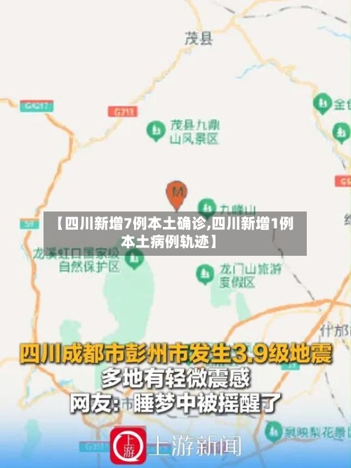 【四川新增7例本土确诊,四川新增1例本土病例轨迹】-第2张图片