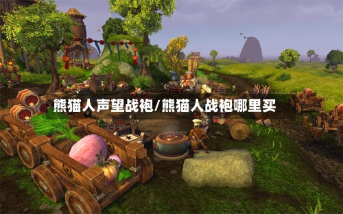 熊猫人声望战袍/熊猫人战袍哪里买