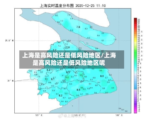 上海是高风险还是低风险地区/上海是高风险还是低风险地区呢-第2张图片