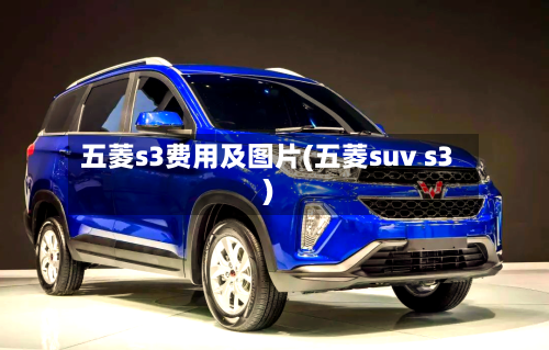 五菱s3费用及图片(五菱suv s3)-第3张图片