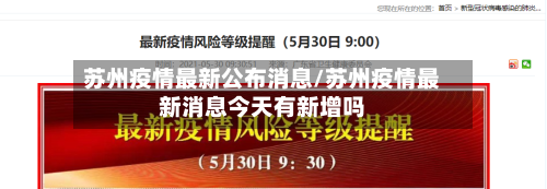 苏州疫情最新公布消息/苏州疫情最新消息今天有新增吗