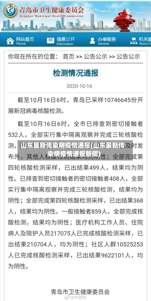 山东最新传染病疫情通报(山东最新传染病疫情通报新闻)