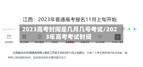 2023高考时间是几月几号考试/2023年高考考试时间-第2张图片