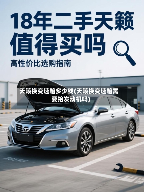 天籁换变速箱多少钱(天籁换变速箱需要抬发动机吗)-第2张图片