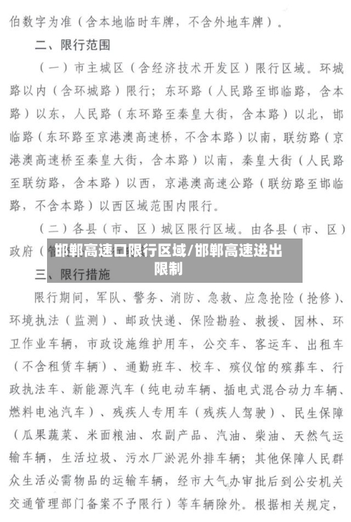 邯郸高速口限行区域/邯郸高速进出限制