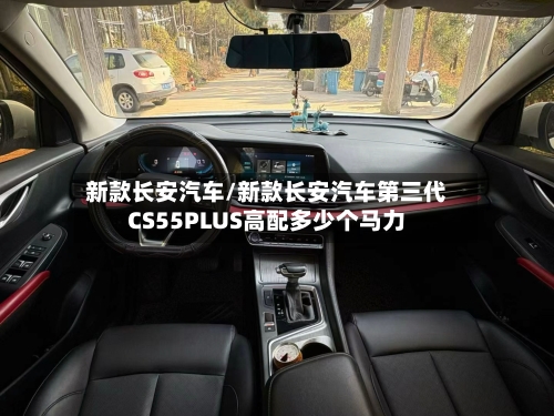 新款长安汽车/新款长安汽车第三代CS55PLUS高配多少个马力