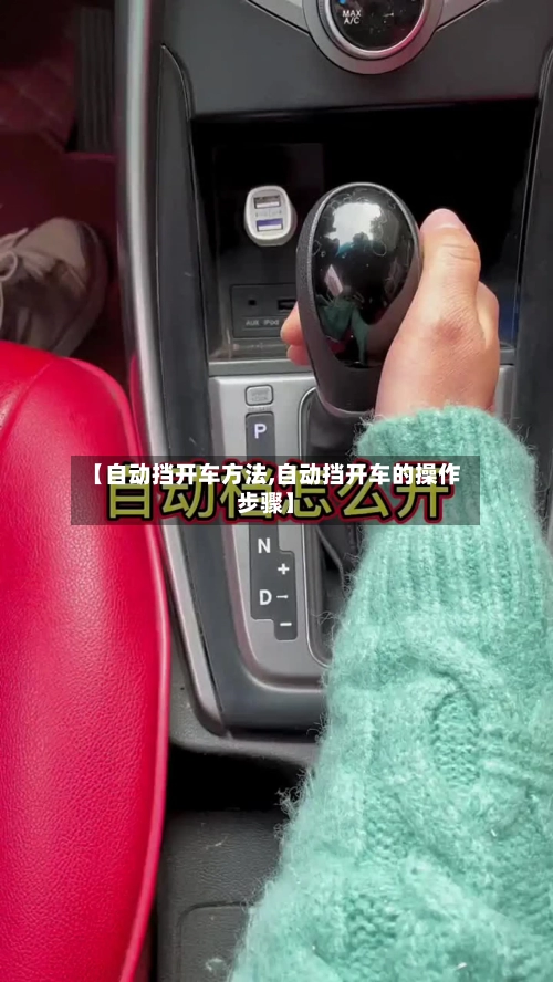 【自动挡开车方法,自动挡开车的操作步骤】-第2张图片