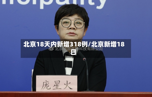 北京18天内新增318例/北京新增18日