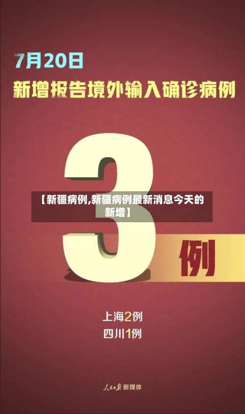 【新疆病例,新疆病例最新消息今天的新增】-第2张图片