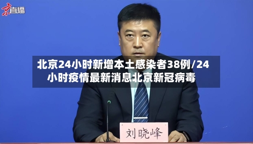 北京24小时新增本土感染者38例/24小时疫情最新消息北京新冠病毒