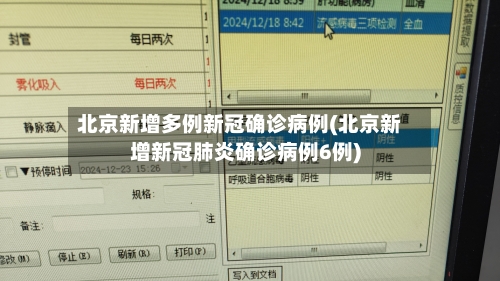 北京新增多例新冠确诊病例(北京新增新冠肺炎确诊病例6例)-第2张图片