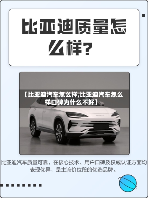 【比亚迪汽车怎么样,比亚迪汽车怎么样口碑为什么不好】