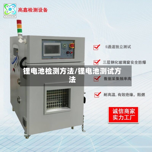 锂电池检测方法/锂电池测试方法-第2张图片