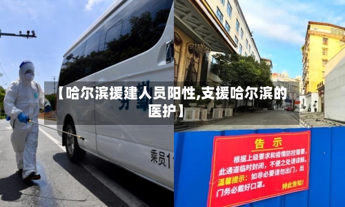 【哈尔滨援建人员阳性,支援哈尔滨的医护】