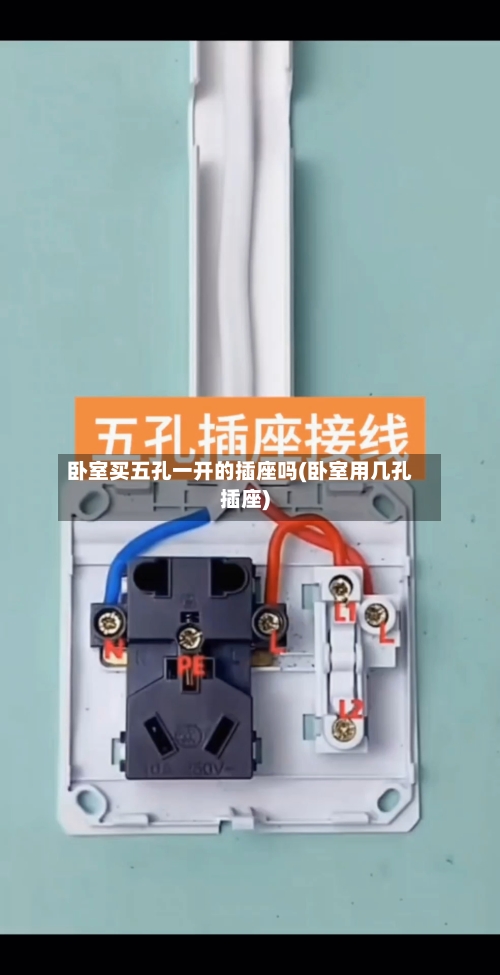 卧室买五孔一开的插座吗(卧室用几孔插座)