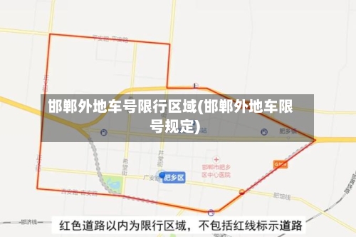 邯郸外地车号限行区域(邯郸外地车限号规定)