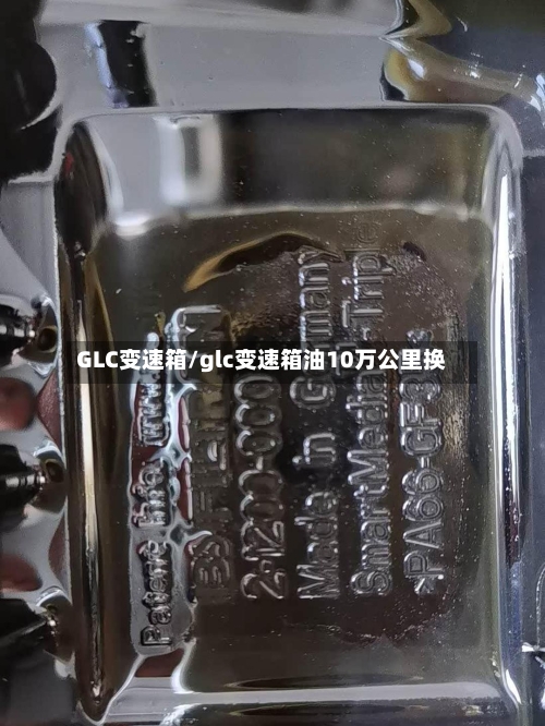 GLC变速箱/glc变速箱油10万公里换