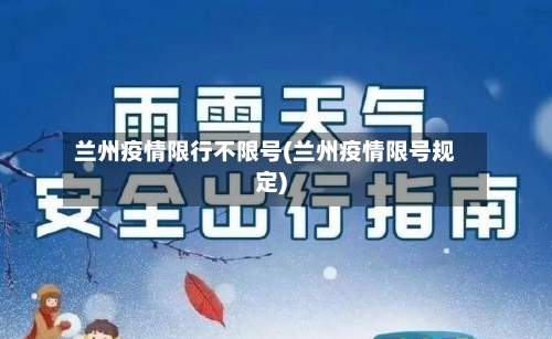 兰州疫情限行不限号(兰州疫情限号规定)