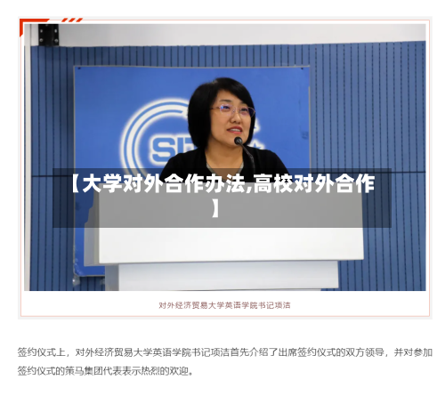 【大学对外合作办法,高校对外合作】-第3张图片