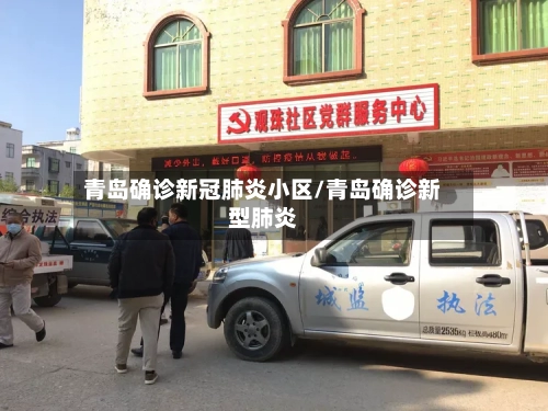 青岛确诊新冠肺炎小区/青岛确诊新型肺炎-第3张图片
