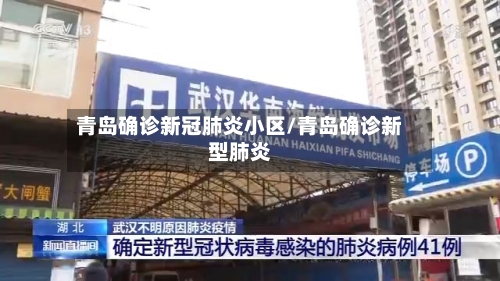 青岛确诊新冠肺炎小区/青岛确诊新型肺炎