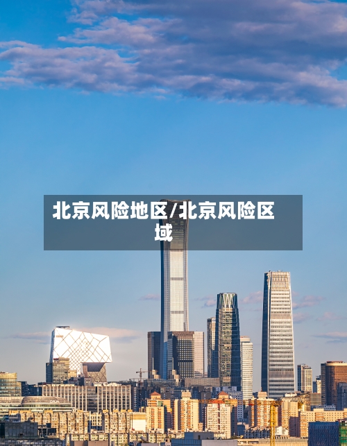 北京风险地区/北京风险区域