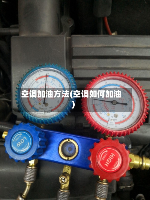 空调加油方法(空调如何加油)-第2张图片