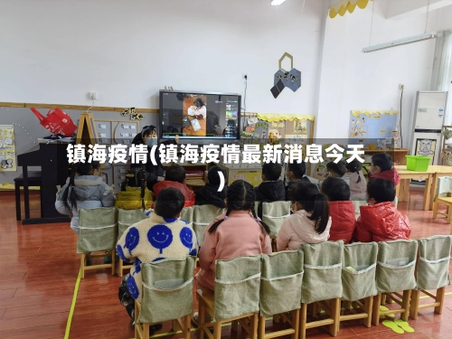 镇海疫情(镇海疫情最新消息今天)