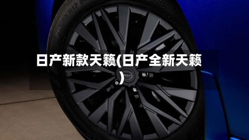 日产新款天籁(日产全新天籁)-第2张图片