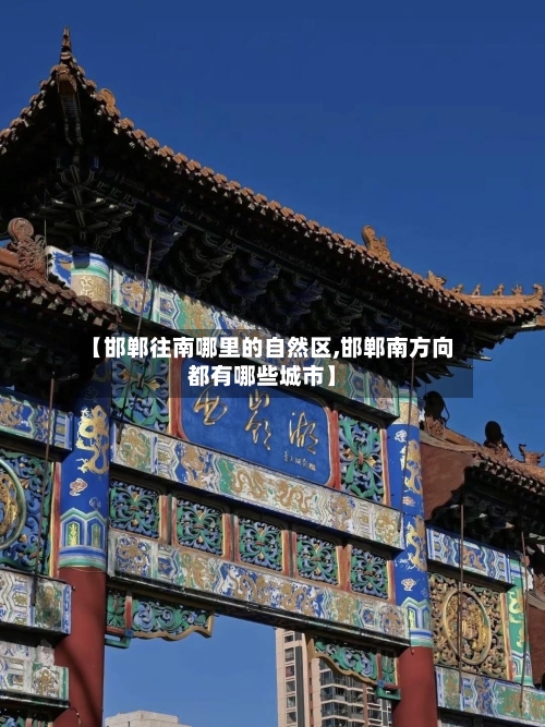 【邯郸往南哪里的自然区,邯郸南方向都有哪些城市】