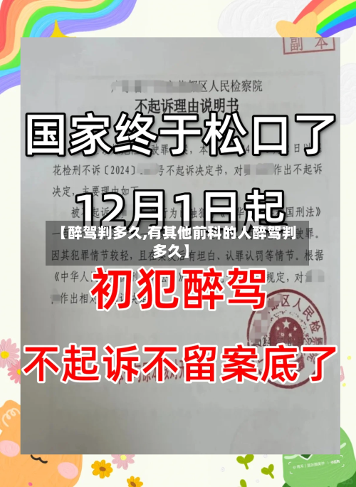 【醉驾判多久,有其他前科的人醉驾判多久】-第2张图片