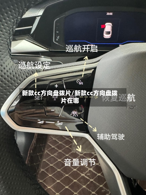 新款cc方向盘拨片/新款cc方向盘拨片在哪-第3张图片