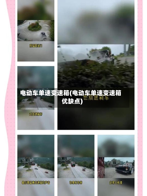 电动车单速变速箱(电动车单速变速箱优缺点)