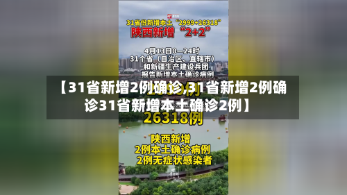 【31省新增2例确诊,31省新增2例确诊31省新增本土确诊2例】-第2张图片