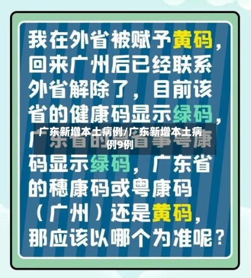 广东新增本土病例/广东新增本土病例9例-第2张图片