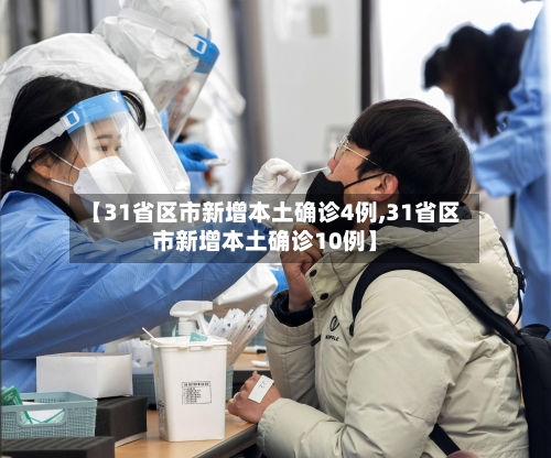 【31省区市新增本土确诊4例,31省区市新增本土确诊10例】-第2张图片