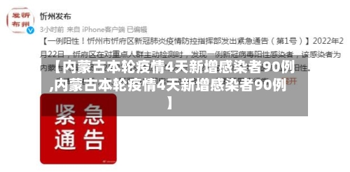 【内蒙古本轮疫情4天新增感染者90例,内蒙古本轮疫情4天新增感染者90例】-第2张图片